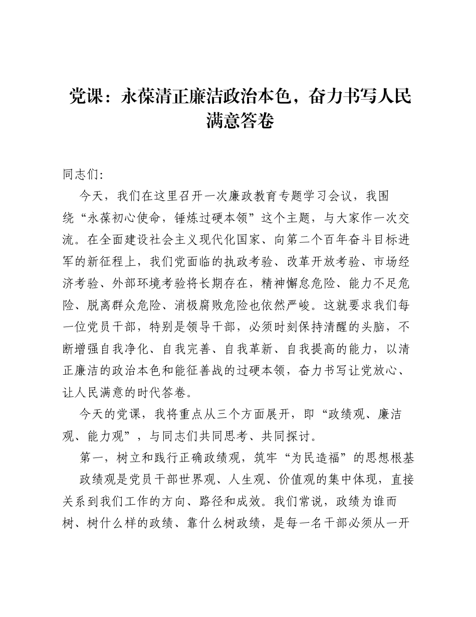 党课：永葆清正廉洁政治本色，奋力书写人民满意答卷.docx_第1页