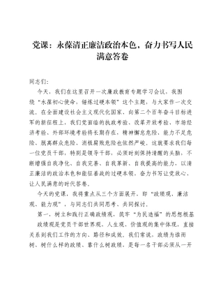 党课：永葆清正廉洁政治本色，奋力书写人民满意答卷.docx