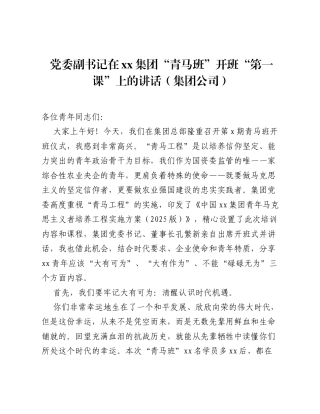 党委副书记在xx集团青马班开班第一课上的讲话（集团公司）.docx