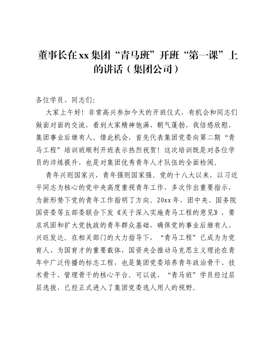 董事长在xx集团青马班开班第一课上的讲话（集团公司）.docx_第1页