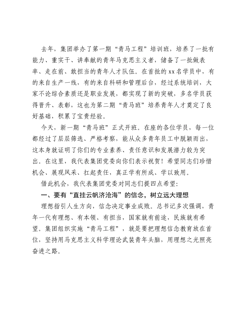 董事长在xx集团青马班开班第一课上的讲话（集团公司）.docx_第2页
