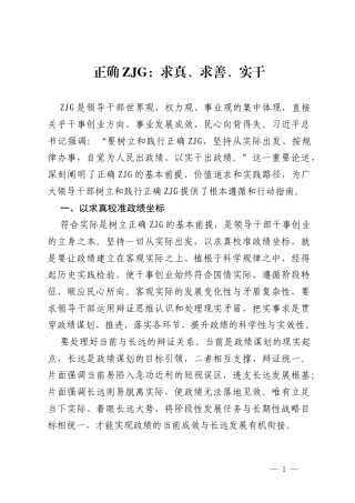 发言材料：正确ZJG：求真、求善、实干.docx