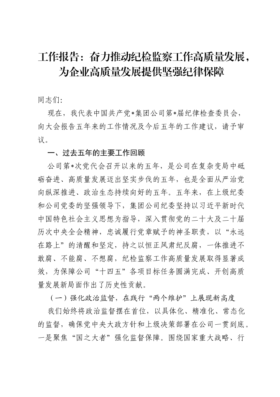 工作报告：奋力推动纪检监察工作高质量发展，为企业高质量发展提供坚强纪律保障.docx_第1页