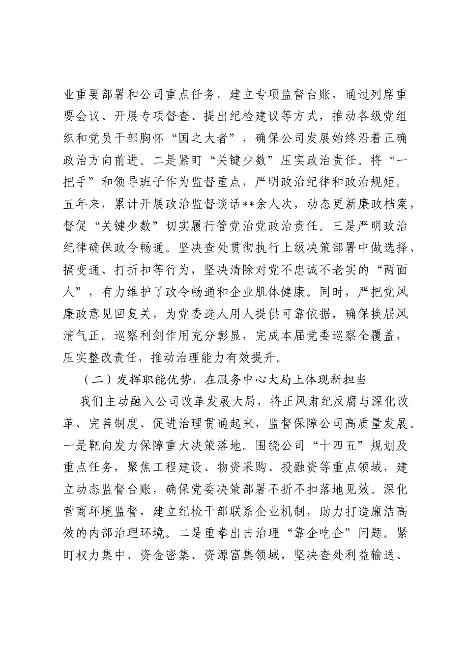 工作报告：奋力推动纪检监察工作高质量发展，为企业高质量发展提供坚强纪律保障.docx_第2页