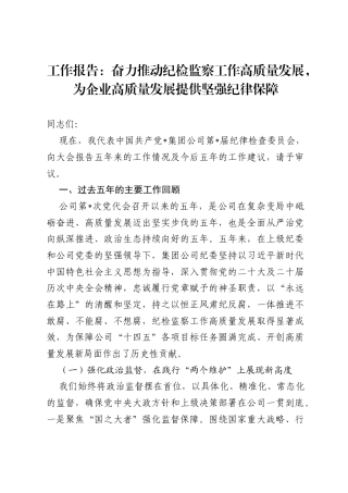 工作报告：奋力推动纪检监察工作高质量发展，为企业高质量发展提供坚强纪律保障.docx