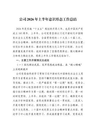 公司2026年上半年意识形态工作总结.docx