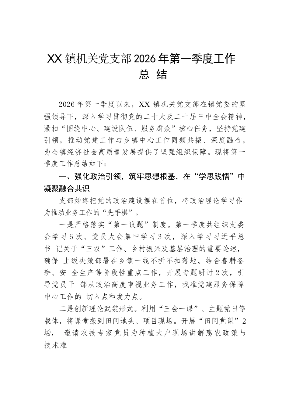 机关党支部2026年第一季度工作总结.docx_第1页
