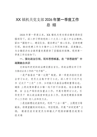 机关党支部2026年第一季度工作总结.docx
