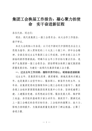集团工会换届工作报告：凝心聚力担使命 实干奋进新征程.docx