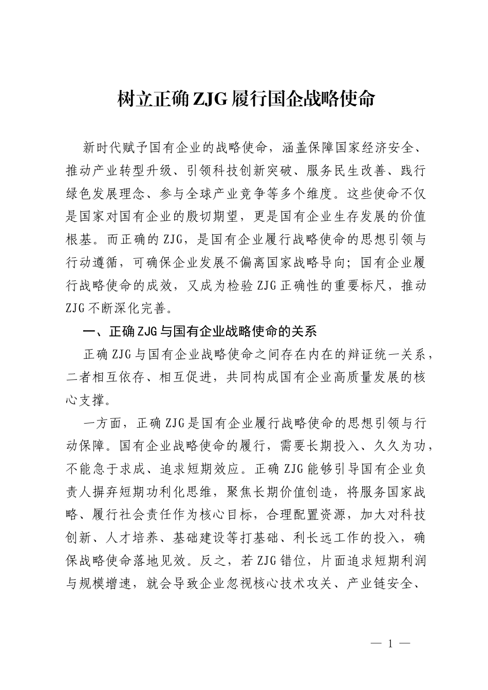 交通公司监事研讨发言：树立正确ZJG   履行国企战略使命.docx_第1页