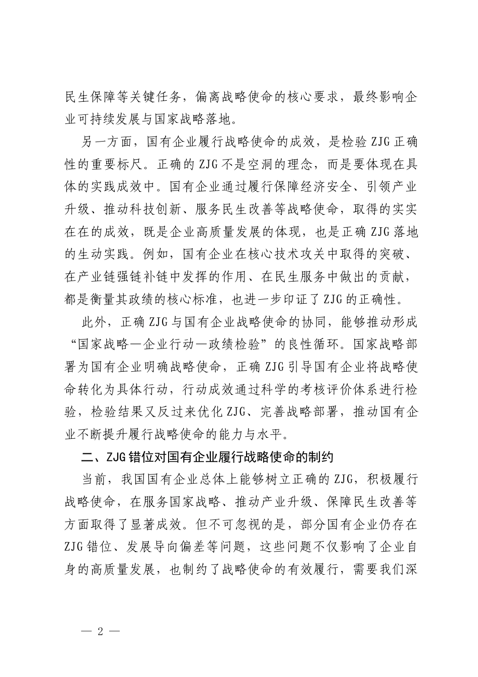 交通公司监事研讨发言：树立正确ZJG   履行国企战略使命.docx_第2页