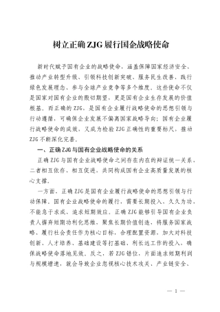 交通公司监事研讨发言：树立正确ZJG   履行国企战略使命.docx