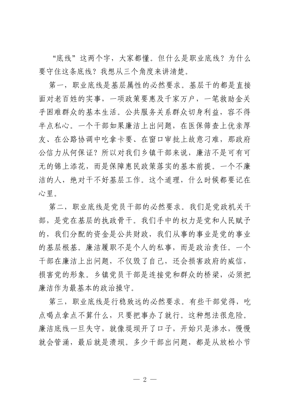 廉洁教育讲话：廉洁履职是职业底线，也是人生护身符.docx_第2页