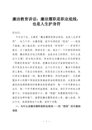 廉洁教育讲话：廉洁履职是职业底线，也是人生护身符.docx