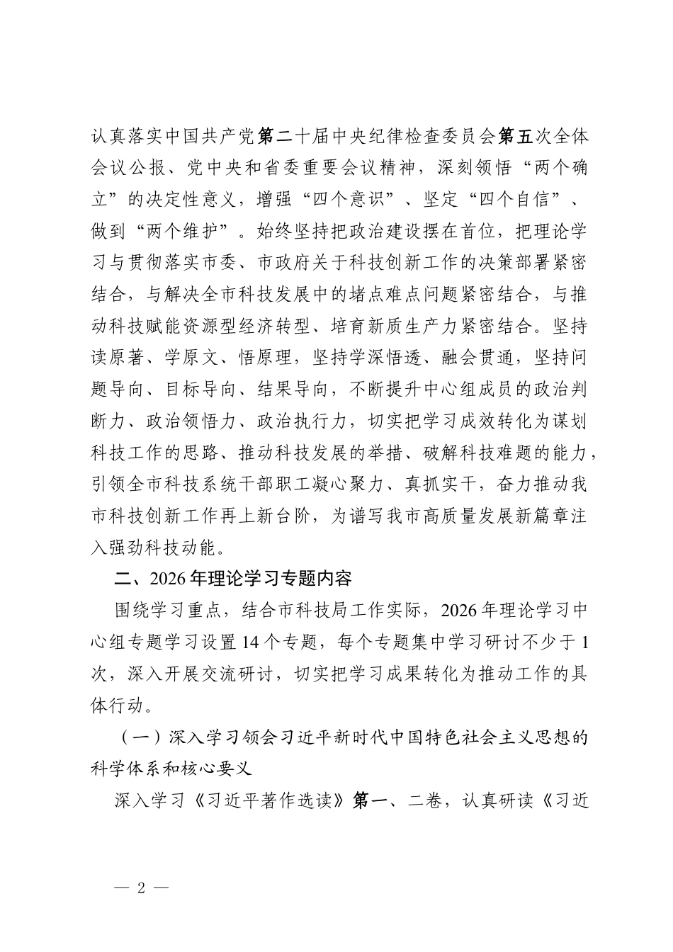 某科学技术局2026年理论学习中心组专题学习计划.docx_第2页