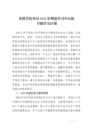某科学技术局2026年理论学习中心组专题学习计划.docx