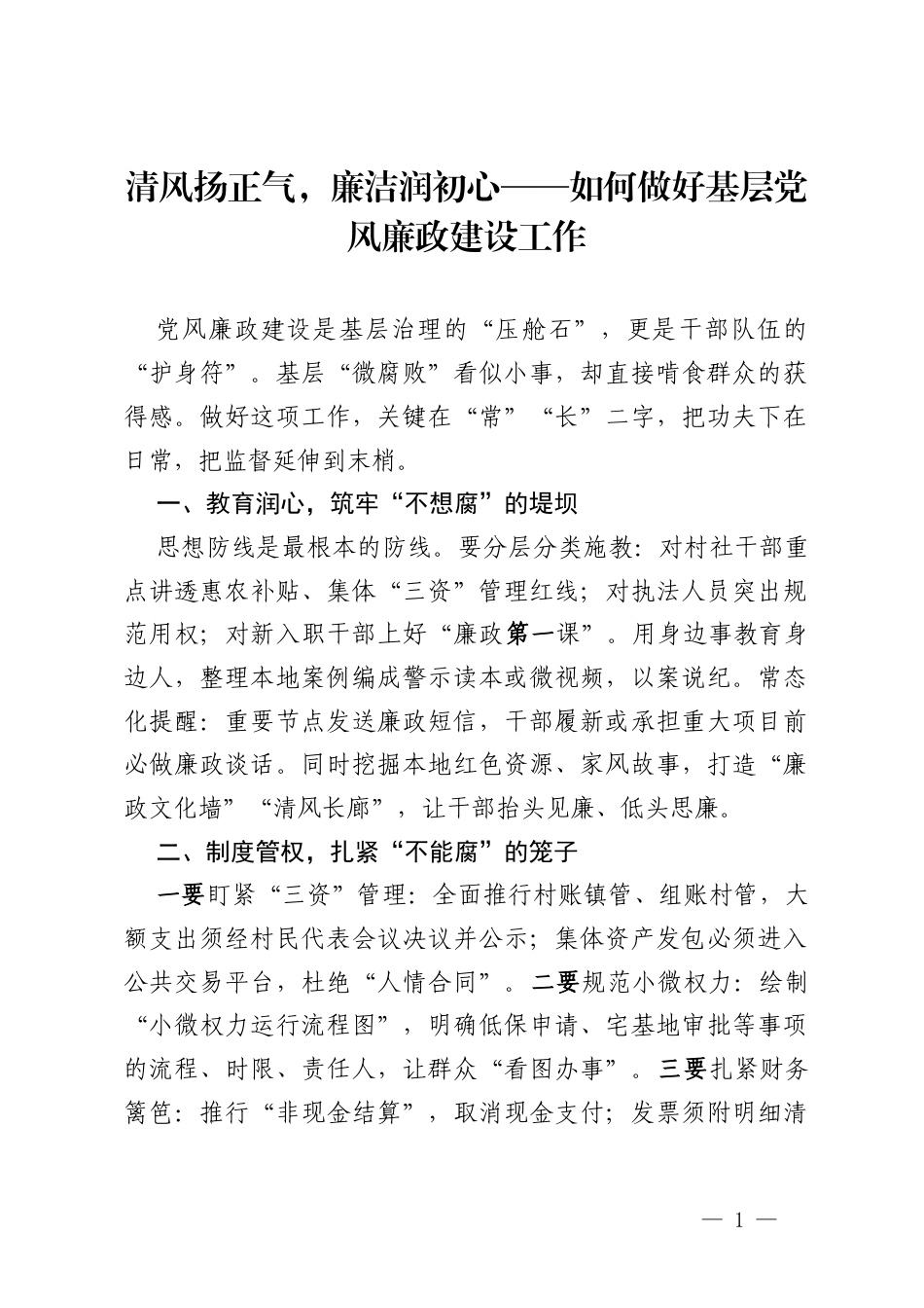 清风扬正气，廉洁润初心——如何做好基层党风廉政建设工作发言材料.docx_第1页
