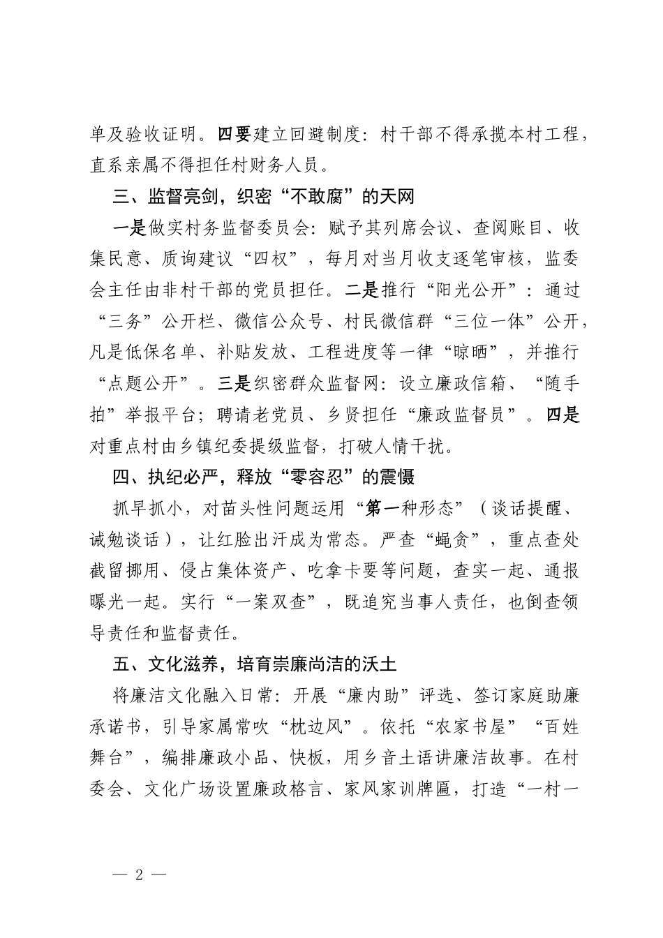 清风扬正气，廉洁润初心——如何做好基层党风廉政建设工作发言材料.docx_第2页
