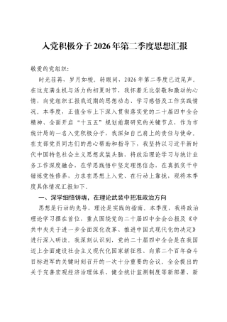 入党积极分子2026年第二季度思想汇报.docx