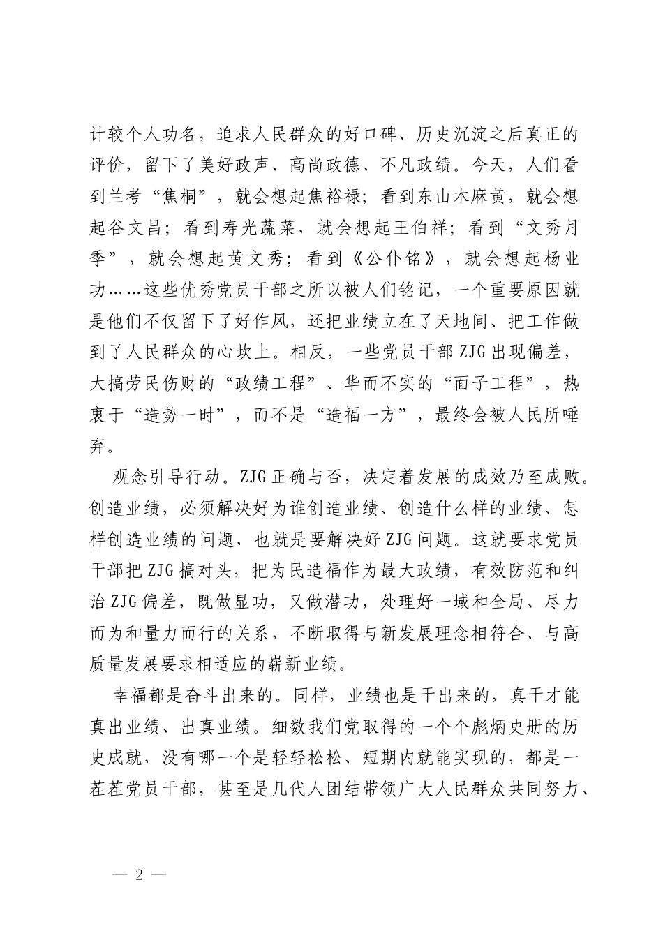 树立和践行正确ZJG发言材料：当干部就要干事，就要创造业绩.docx_第2页