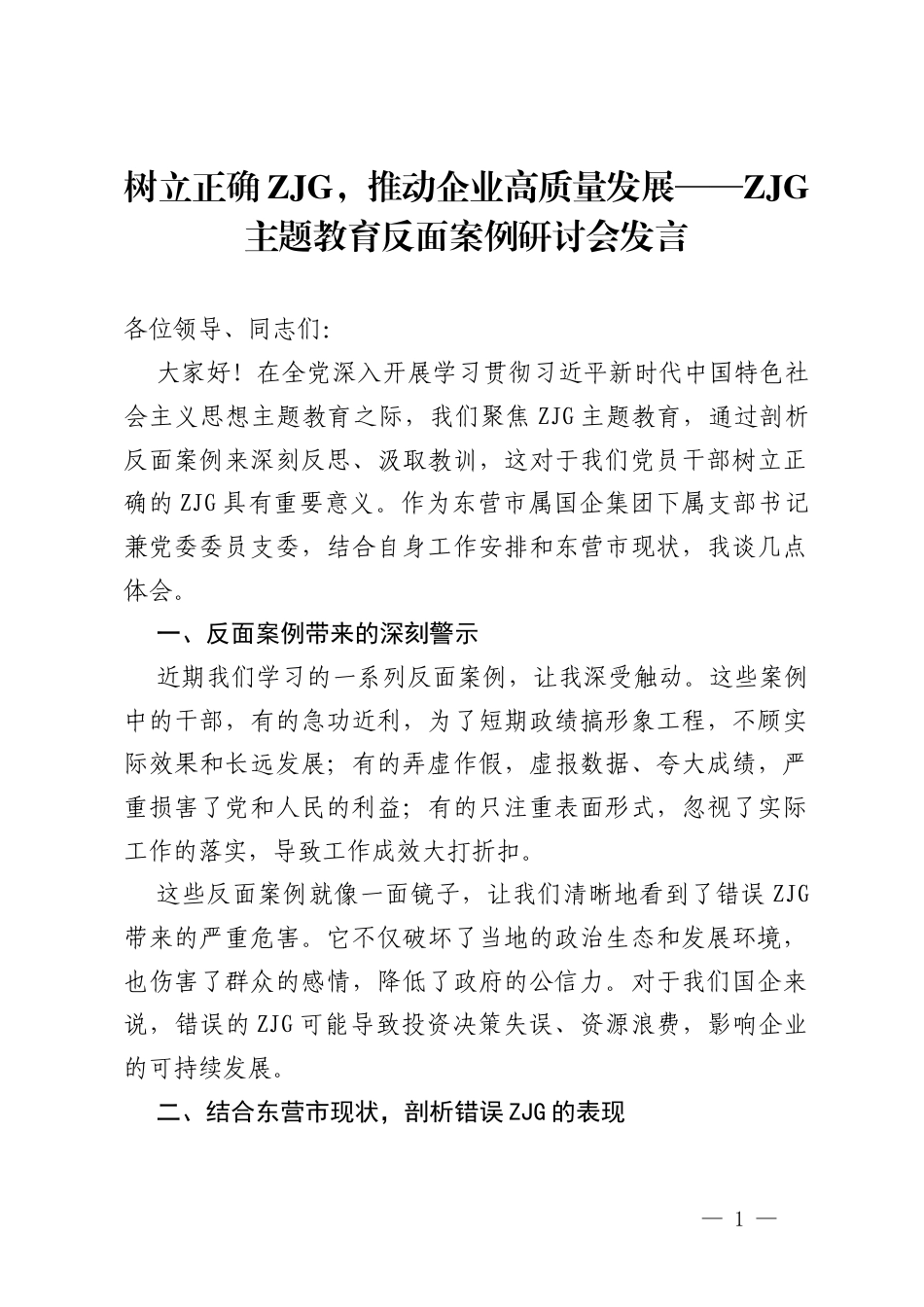 树立正确政绩观，推动企业高质量发展——ZJG主题教育反面案例研讨会发言.docx_第1页