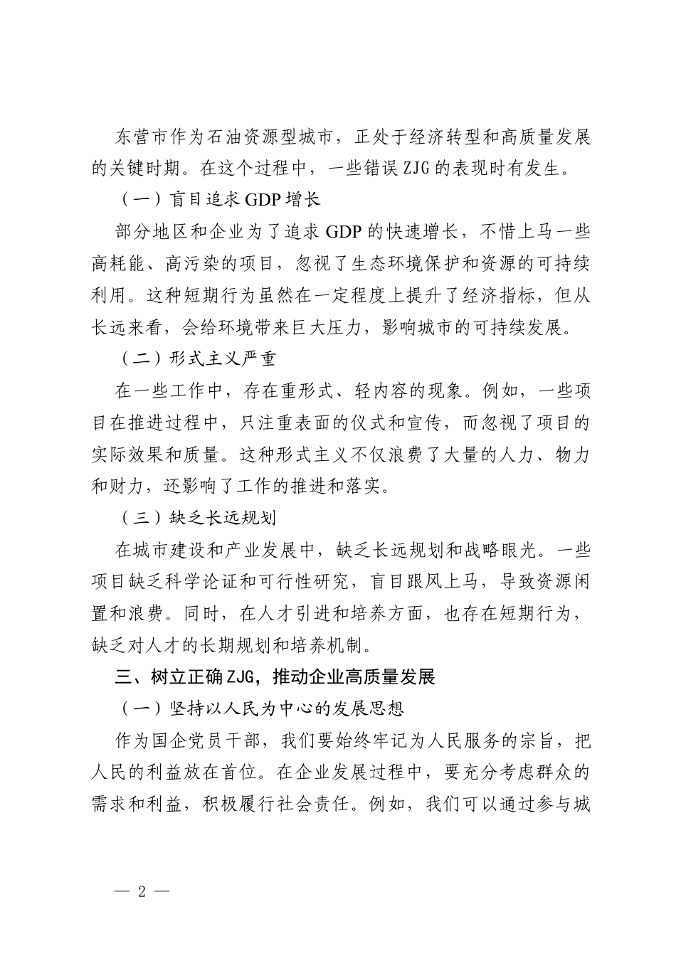 树立正确政绩观，推动企业高质量发展——ZJG主题教育反面案例研讨会发言.docx_第2页
