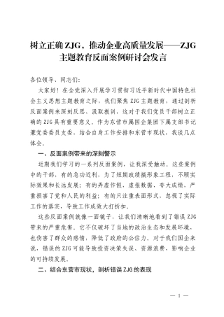 树立正确政绩观，推动企业高质量发展——ZJG主题教育反面案例研讨会发言.docx