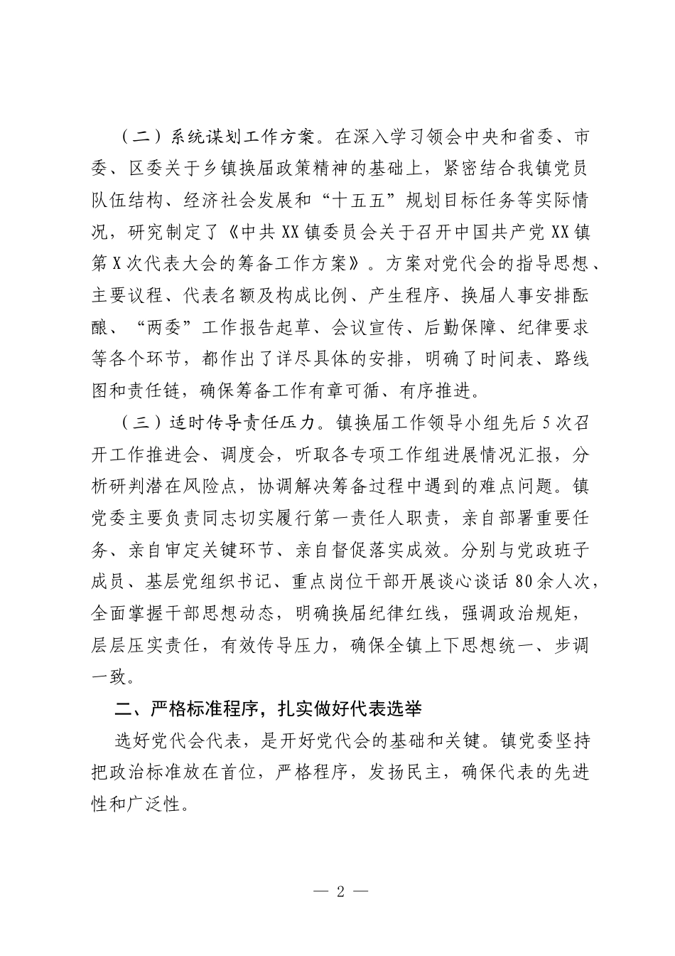 乡镇党代会换届筹备工作情况报告.docx_第2页