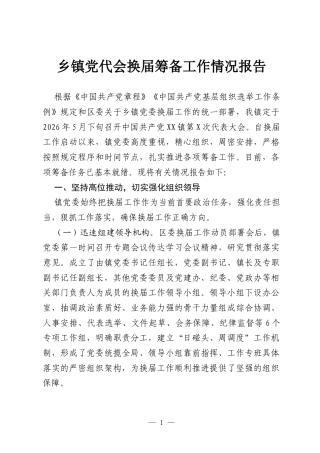 乡镇党代会换届筹备工作情况报告.docx