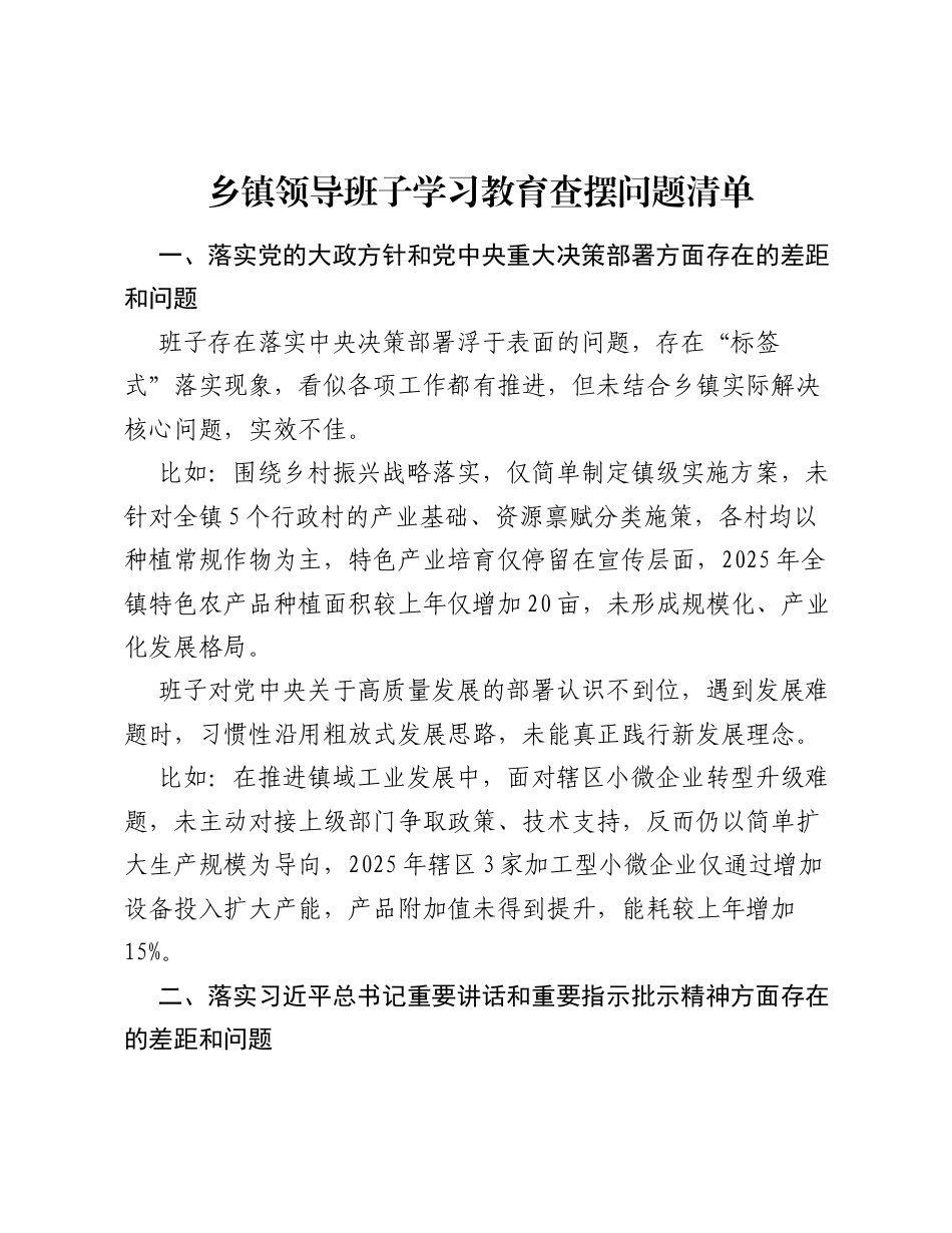 乡镇领导班子ZJG学习教育查摆问题清单.docx_第1页