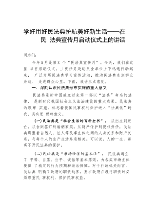 学好用好民法典护航美好新生活——在民法典宣传月启动仪式上的讲话.docx