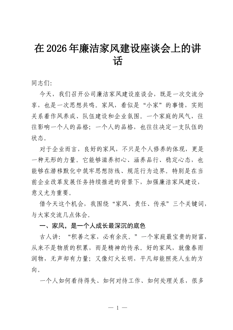 在2026年廉洁家风建设座谈会上的讲话.docx_第1页
