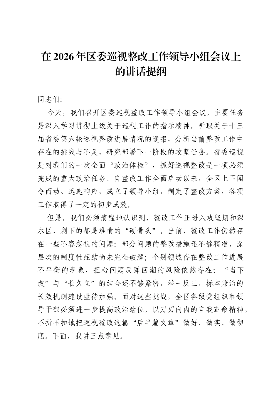 在2026年区委巡视整改工作领导小组会议上的讲话提纲.docx_第1页