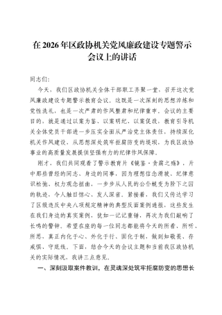 在2026年区政协机关党风廉政建设专题警示会议上的讲话.docx