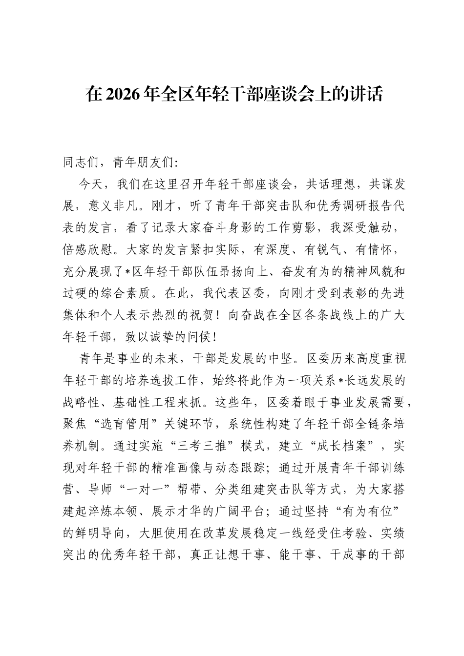 在2026年全区年轻干部座谈会上的讲话.docx_第1页