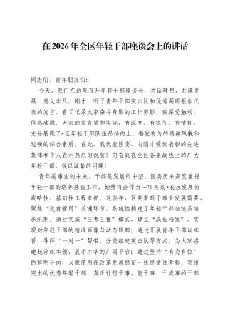 在2026年全区年轻干部座谈会上的讲话.docx