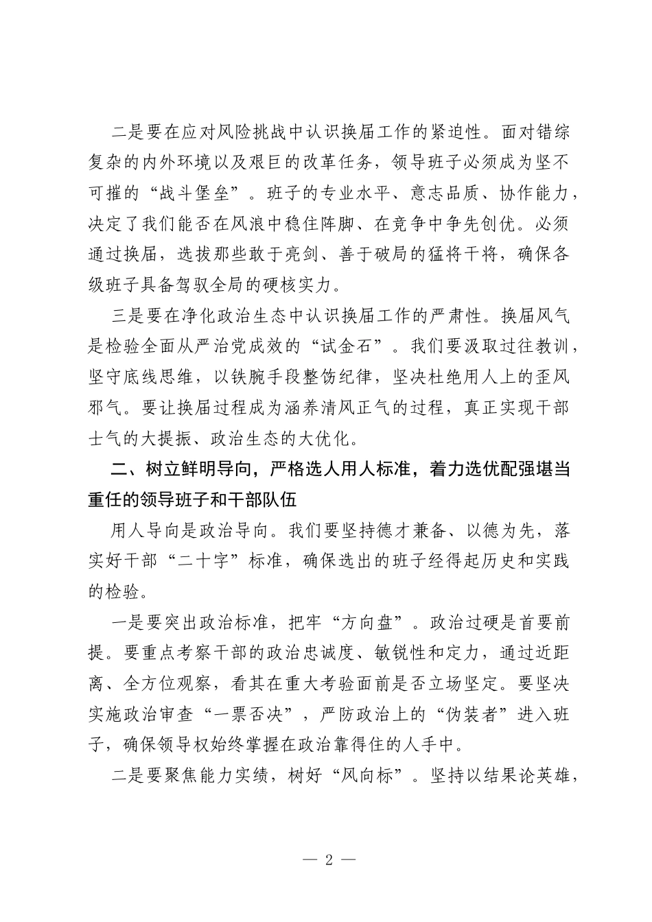 在2026年市县乡领导班子换届工作动员部署大会上的讲话：选贤任能强基固本 绘就跨越发展蓝图.docx_第2页