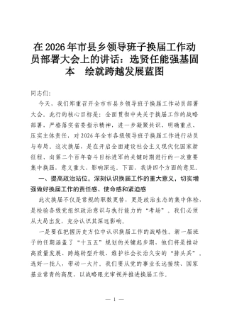 在2026年市县乡领导班子换届工作动员部署大会上的讲话：选贤任能强基固本 绘就跨越发展蓝图.docx