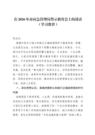 在2026年市应急管理局警示教育会上的讲话.docx