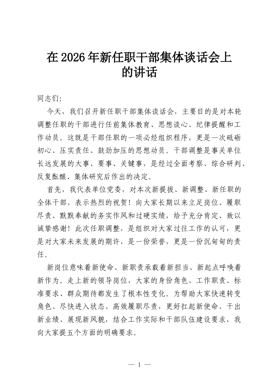 在2026年新任职干部集体谈话会上的讲话.docx_第1页
