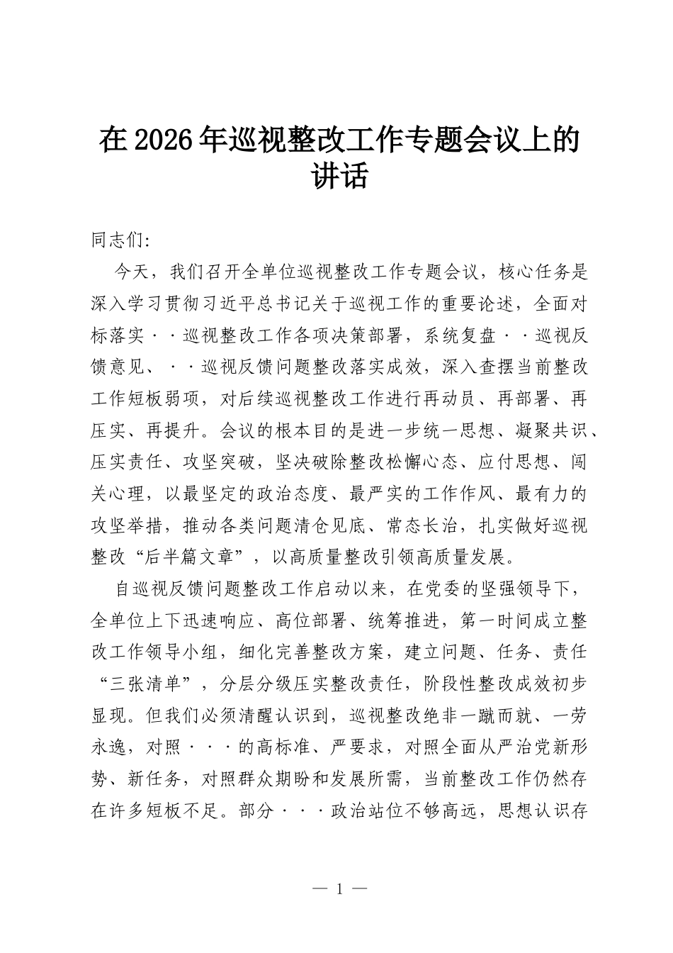 在2026年巡视整改工作专题会议上的讲话.docx_第1页