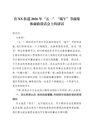 在XX街道2026 年五一端午节前集体廉政谈话会上的讲话.docx