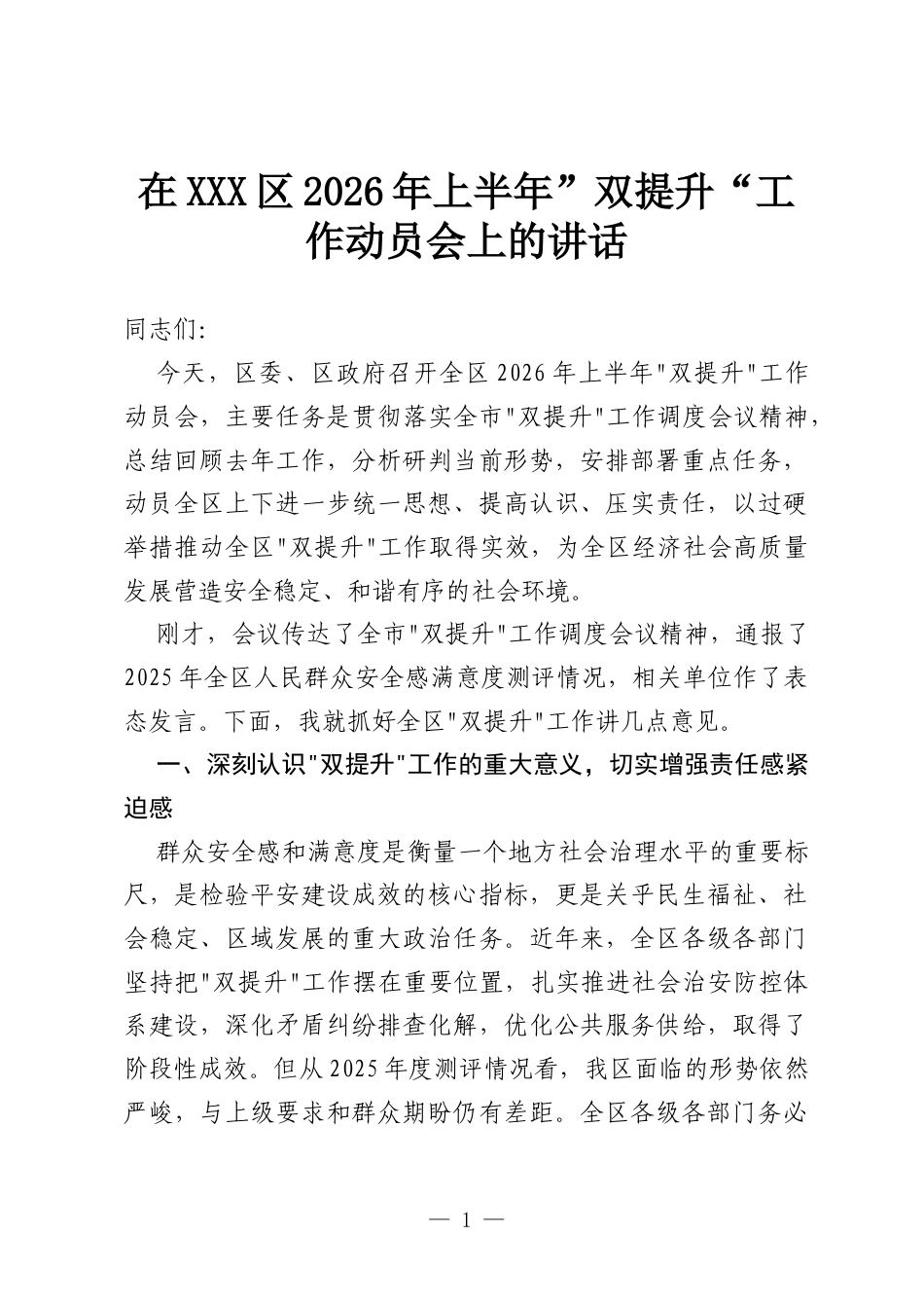 在XX区2026年上半年”双提升“工作动员会上的讲话.docx_第1页