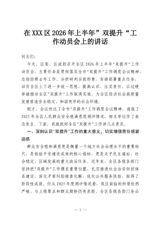 在XX区2026年上半年”双提升“工作动员会上的讲话.docx
