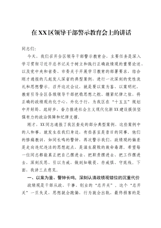 在XX区领导干部警示教育会上的讲话.docx
