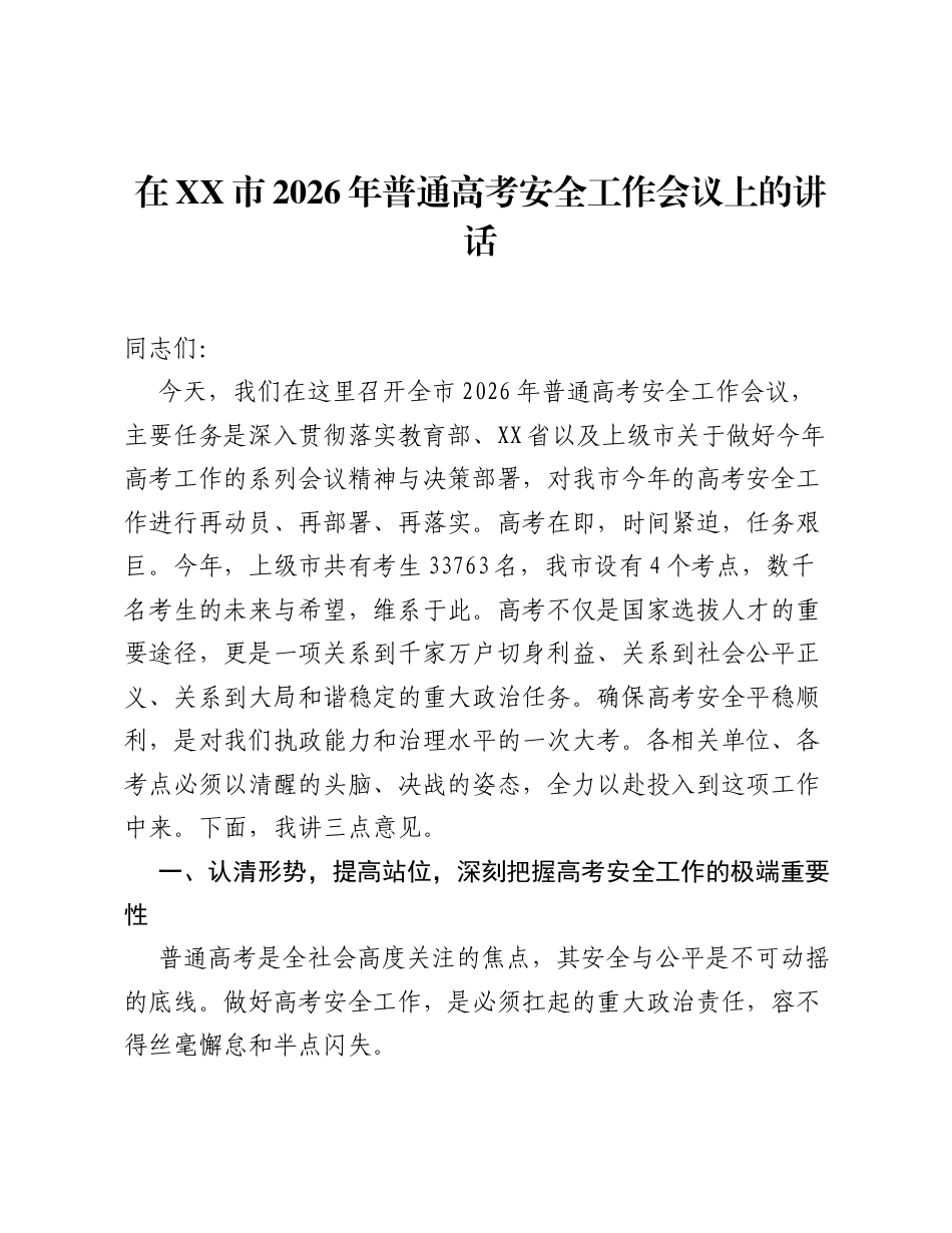 在XX市2026年普通高考安全工作会议上的讲话.docx_第1页