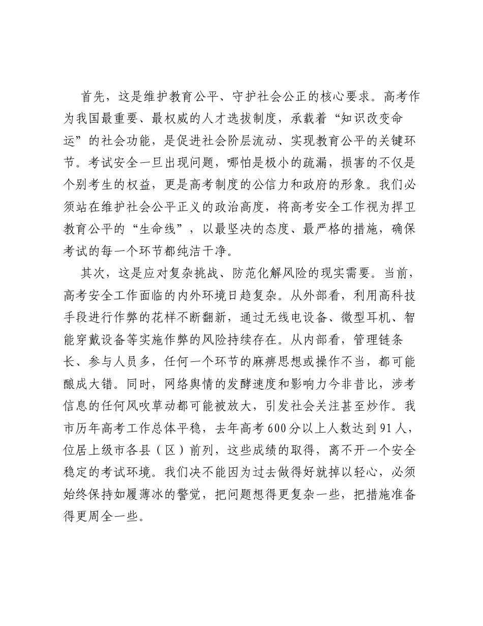 在XX市2026年普通高考安全工作会议上的讲话.docx_第2页