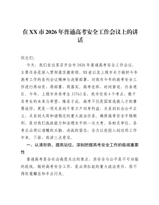 在XX市2026年普通高考安全工作会议上的讲话.docx
