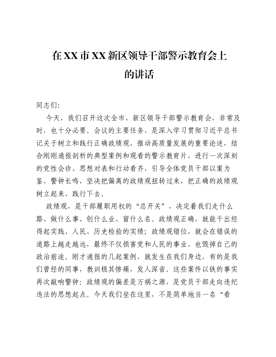 在XX市XX新区领导干部警示教育会上的讲话.docx_第1页