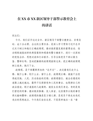 在XX市XX新区领导干部警示教育会上的讲话.docx